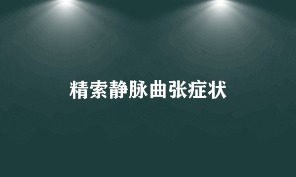 精索静脉曲张症状