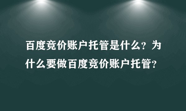 百度竞价账户托管是什么？为什么要做百度竞价账户托管？