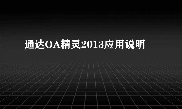 通达OA精灵2013应用说明
