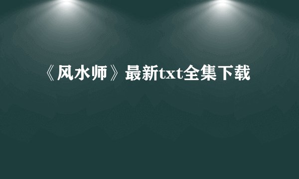 《风水师》最新txt全集下载