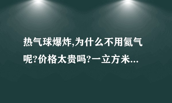 热气球爆炸,为什么不用氦气呢?价格太贵吗?一立方米要多少钱?旅游公司不在乎这点钱吧