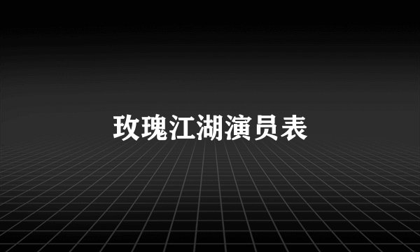 玫瑰江湖演员表