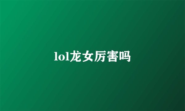 lol龙女厉害吗