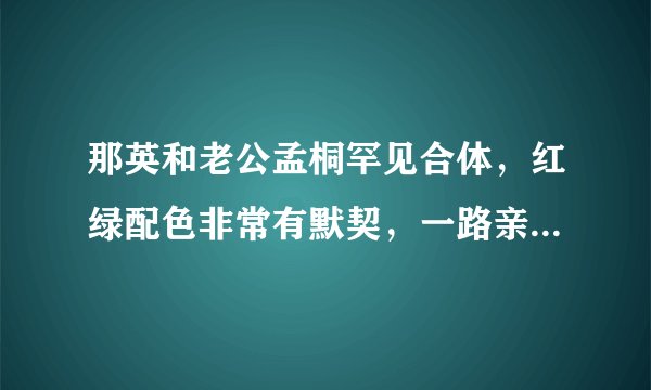 那英和老公孟桐罕见合体，红绿配色非常有默契，一路亲密挽臂前行