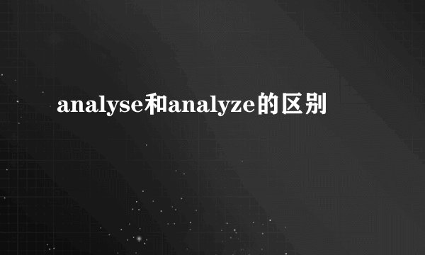 analyse和analyze的区别
