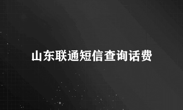 山东联通短信查询话费