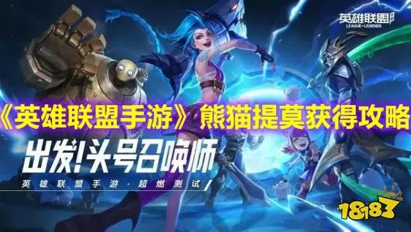 英雄联盟手游熊猫提莫怎么获得 熊猫提莫获取方法介绍