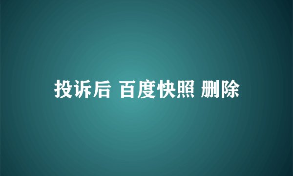 投诉后 百度快照 删除