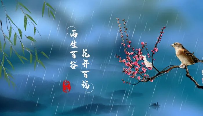 谷雨的四句古诗