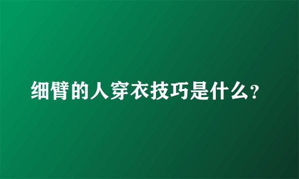 细臂的人穿衣技巧是什么？