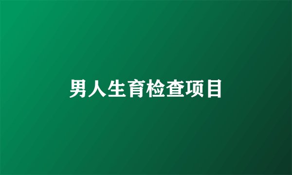 男人生育检查项目