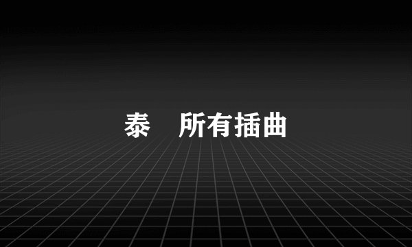泰囧所有插曲