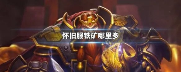 怀旧服铁矿哪里多