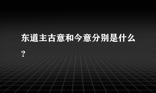 东道主古意和今意分别是什么？