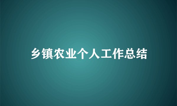 乡镇农业个人工作总结