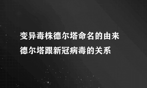 变异毒株德尔塔命名的由来 德尔塔跟新冠病毒的关系