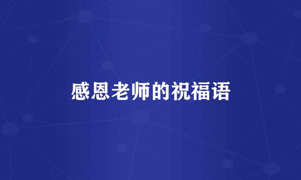 感恩老师的祝福语