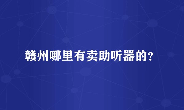 赣州哪里有卖助听器的？