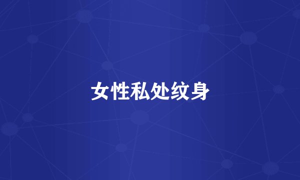 女性私处纹身