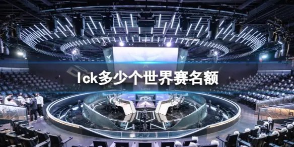 《英雄联盟》lck世界赛名额介绍