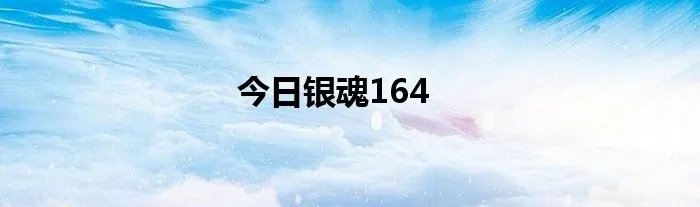今日银魂164