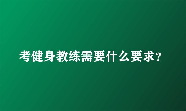 考健身教练需要什么要求？