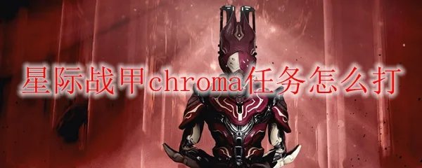星际战甲chroma任务怎么打