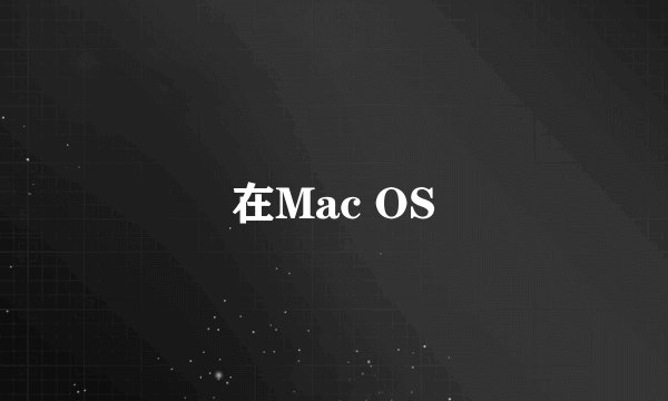 在Mac OS