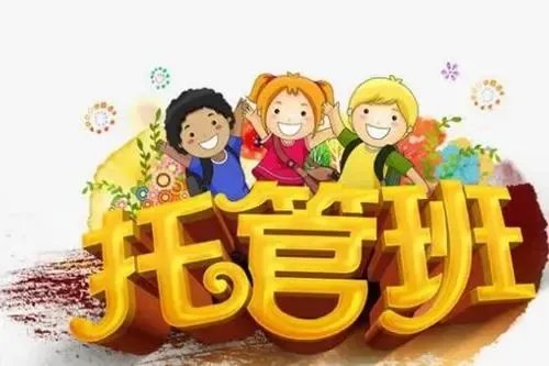 北京将启动学生暑期托管服务，你如何看待这种服务？