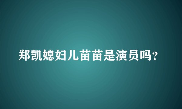 郑凯媳妇儿苗苗是演员吗？