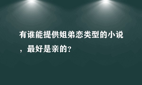 有谁能提供姐弟恋类型的小说，最好是亲的？