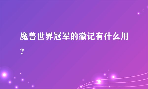魔兽世界冠军的徽记有什么用？