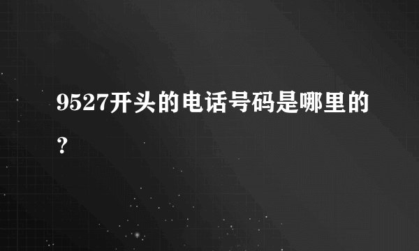 9527开头的电话号码是哪里的？
