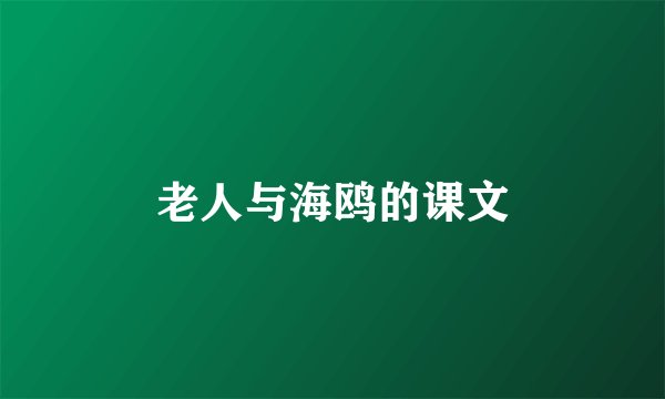 老人与海鸥的课文