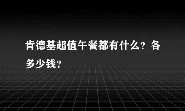肯德基超值午餐都有什么？各多少钱？