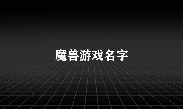 魔兽游戏名字