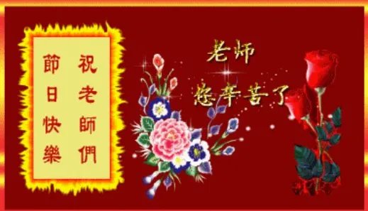 帮我用教师节快乐作一首藏头诗