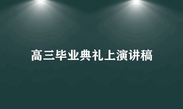 高三毕业典礼上演讲稿