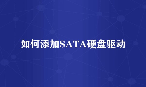 如何添加SATA硬盘驱动
