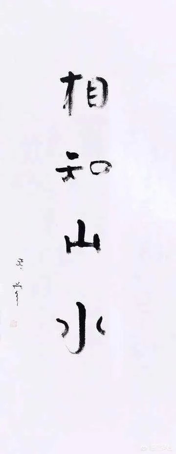 有人说延参法师的墨宝感觉墨用的很少，这是为什么呢？