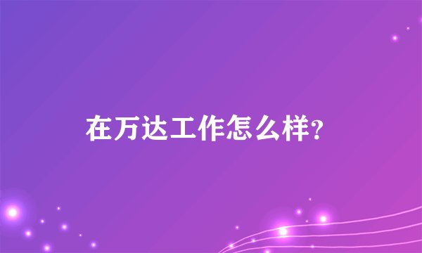 在万达工作怎么样？