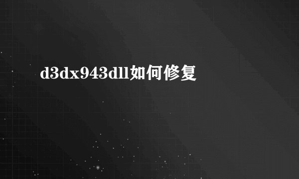 d3dx943dll如何修复