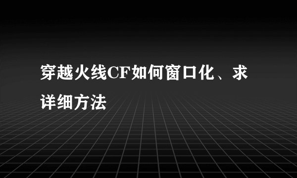 穿越火线CF如何窗口化、求详细方法
