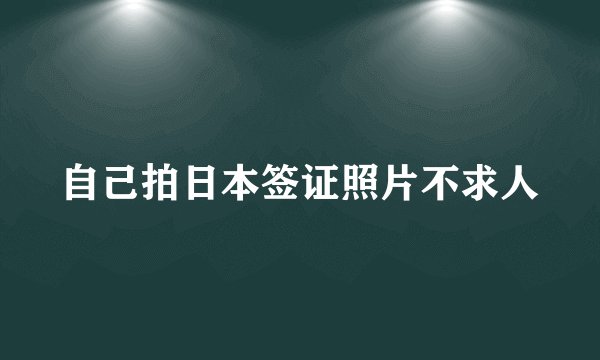 自己拍日本签证照片不求人