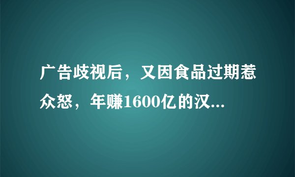 广告歧视后，又因食品过期惹众怒，年赚1600亿的汉堡王，还能开吗
