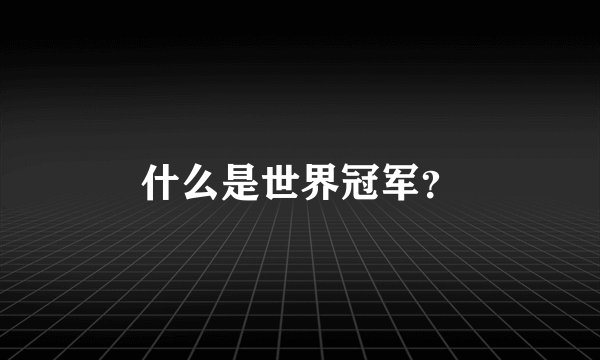 什么是世界冠军？