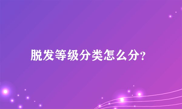 脱发等级分类怎么分？