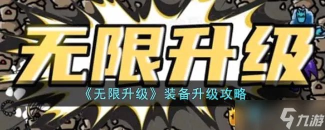 《无限升级》装备怎么升级 装备升级攻略