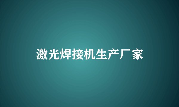 激光焊接机生产厂家