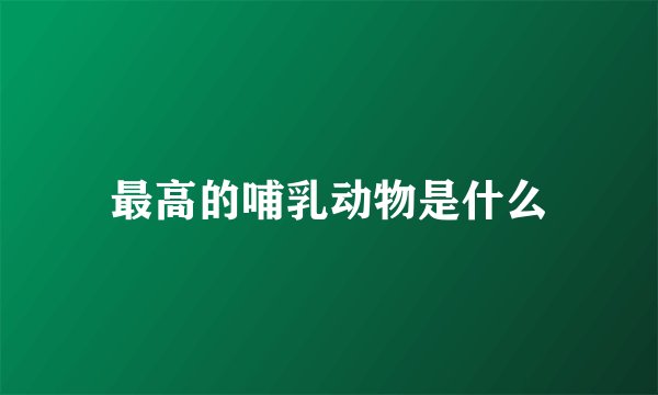 最高的哺乳动物是什么